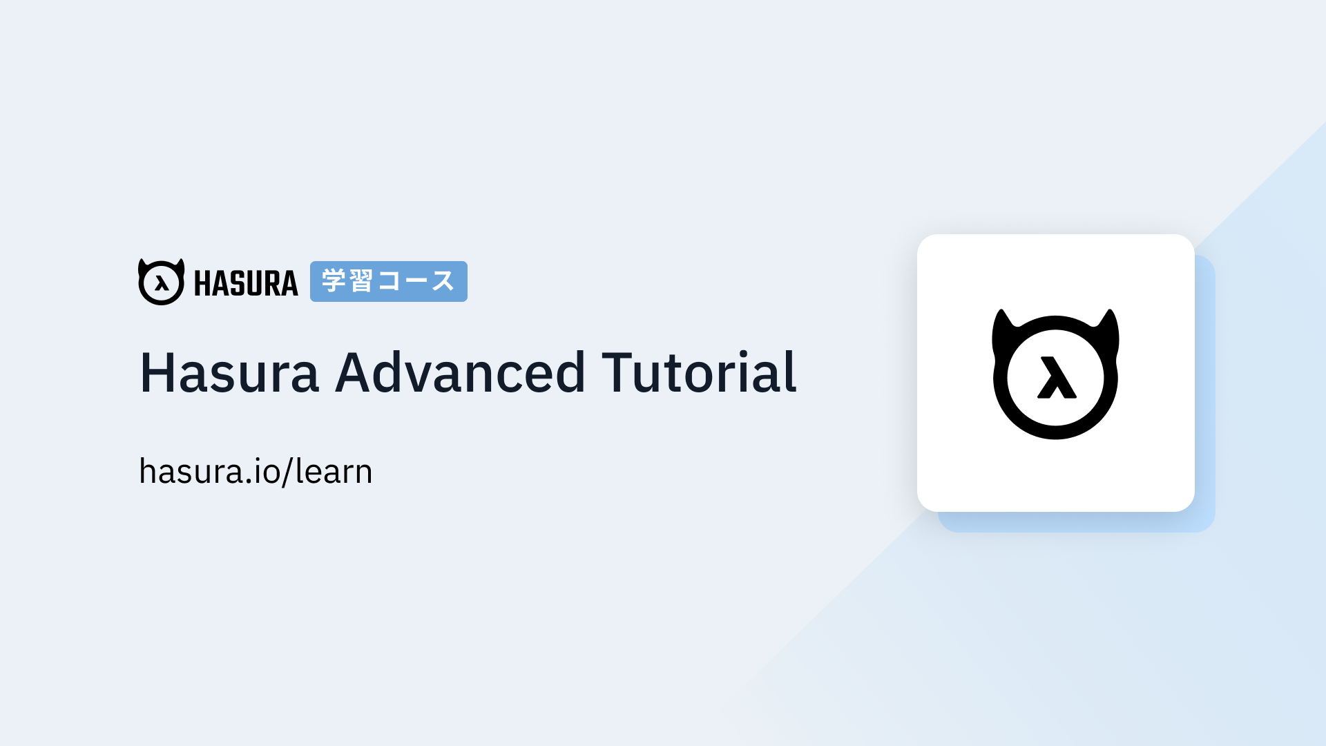 開発環境 | Hasura GraphQL上級チュートリアル 開発環境 | Hasura GraphQL上級チュートリアル
